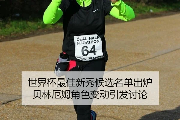shi-jie-bei-zui-jia-xin-xiu-hou-xuan-ming-dan-chu-lu-bei-lin-e-mu-jue-se-bian-dong-yin-fa-tao-lun-2-812.jpg